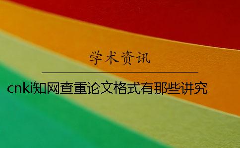 cnki学术查重论文格式有那些讲究？