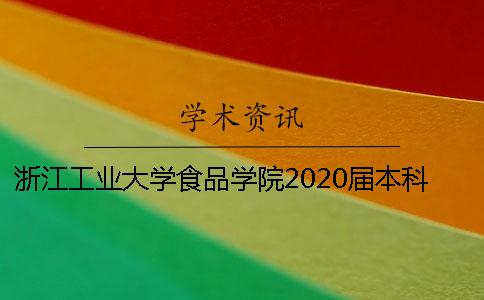 浙江工业大学食品学院2020届本科论文查重通知