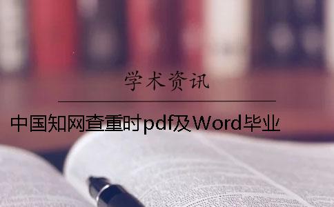 中国知网查重时pdf及Word毕业论文样式要求