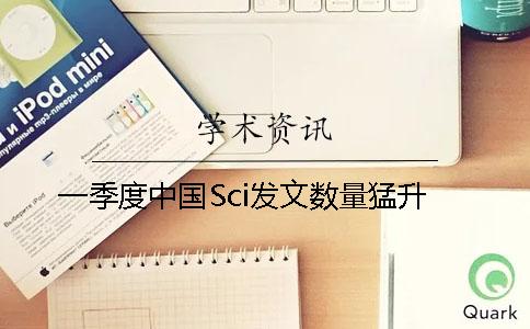 一季度中国Sci发文数量猛升