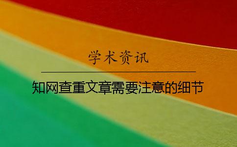 学术查重文章需要注意的细节