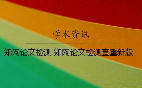 学术论文检测 学术论文检测查重新版