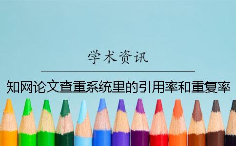 学术论文查重系统里的引用率和重复率有什么区别