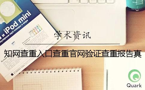 学术查重入口查重官网验证查重报告真品与赝品的 学术查重入口查重官网验证查重报告真品与赝品的