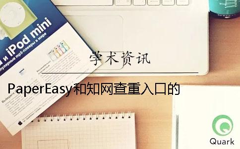 PaperEasy和学术查重入口的分别？