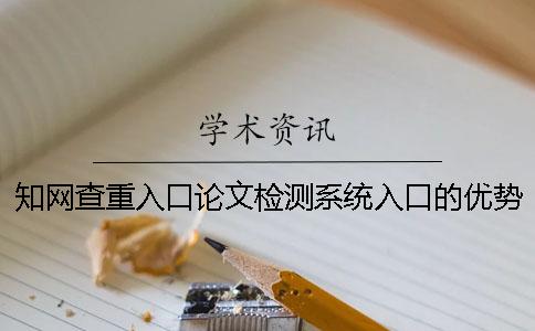 学术查重入口论文检测系统入口的优势