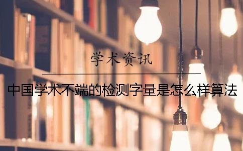 中国学术不端的检测字量是怎么样算法的？