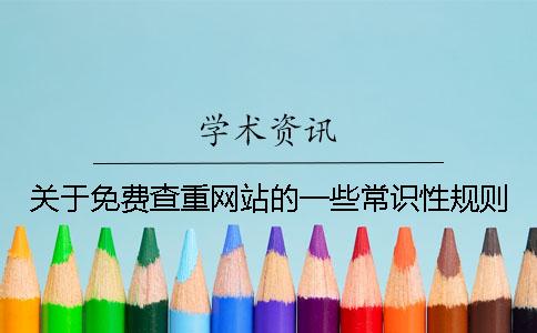 关于免费查重网站的一些常识性规则 关于免费查重网站的一些常识性规则