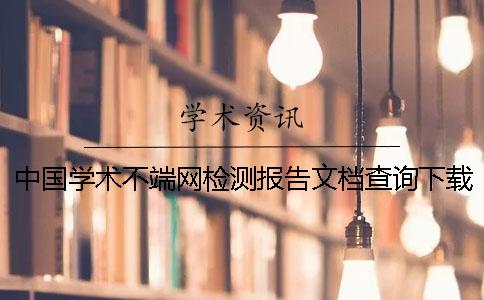 中国学术不端网检测报告文档查询下载是不是假官网验证 中国学术不端网检测报告文档查询下载是不是假官网验证