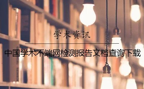 中国学术不端网检测报告文档查询下载是不是假官网验证