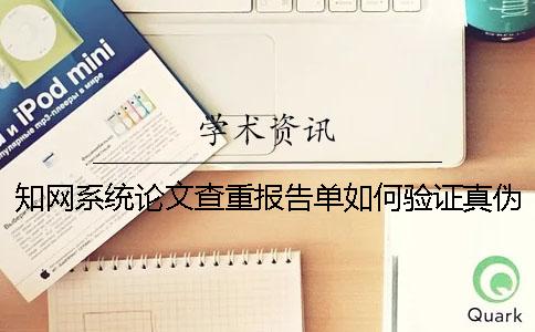 学术系统论文查重报告单如何验证真伪？