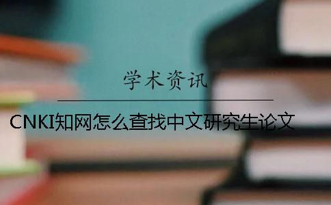 CNKI知网怎么查找中文研究生论文