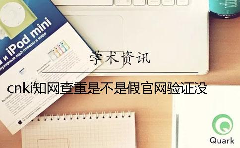 cnki学术查重是不是假官网验证没反应