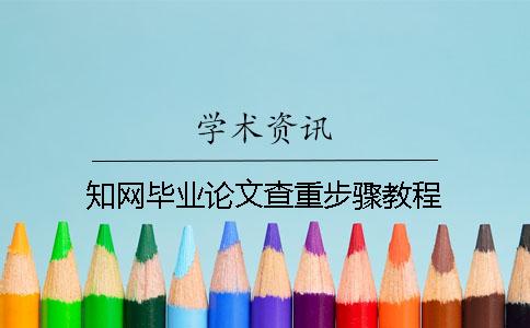 学术毕业论文查重步骤教程 学术毕业论文查重步骤教程