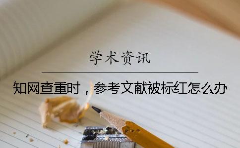 学术查重时,参考文献被标红怎么办? 学术查重时,参考文献被标红怎么办?
