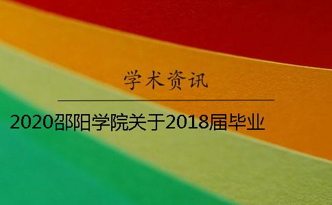 2020邵阳学院关于2018届毕业论文查重的通知 邵阳学院毕业论文查重率不能超过多少 2020邵阳学院关于2018届毕业论文查重的通知 邵阳学院毕业论文查重率不能超过多少