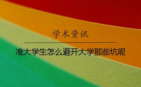 准大学生怎么避开大学那些坑呢? 准大学生怎么避开大学那些坑呢?