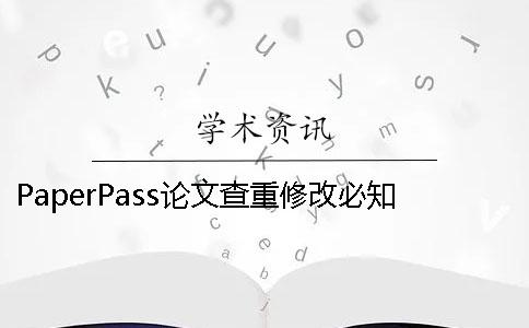 PaperPass论文查重修改必知! PaperPass论文查重修改必知!