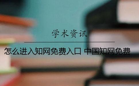 怎么进入学术免费入口? 中国学术免费入口手机 怎么进入学术免费入口? 中国学术免费入口手机