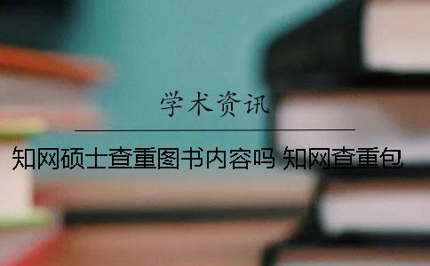 学术硕士查重图书内容吗 学术查重包括图书吗 学术硕士查重图书内容吗 学术查重包括图书吗