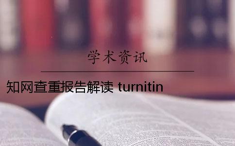 学术查重报告解读! turnitin查重报告解读 学术查重报告解读! turnitin查重报告解读
