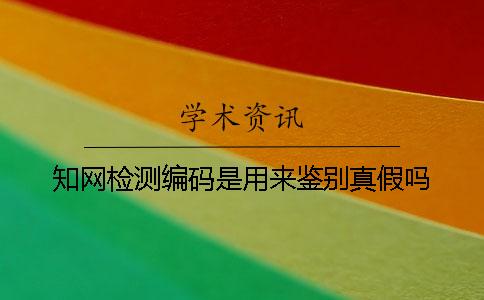 学术检测编码是用来鉴别真假吗