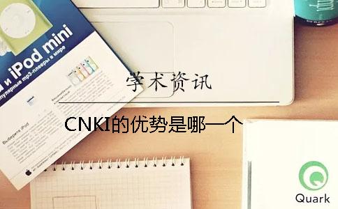 CNKI的优势是哪一个？