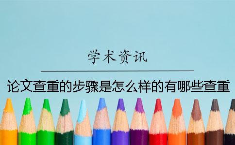 论文查重的步骤是怎么样的？有哪些查重软件比较好？[经验分享]一