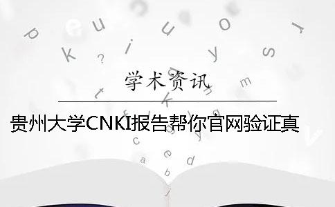 贵州大学CNKI报告帮你官网验证真伪？