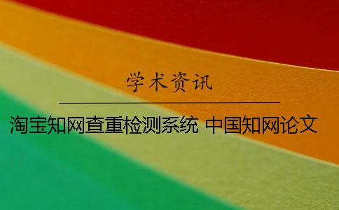 淘宝学术查重检测系统 中国学术论文查重检测系统入口