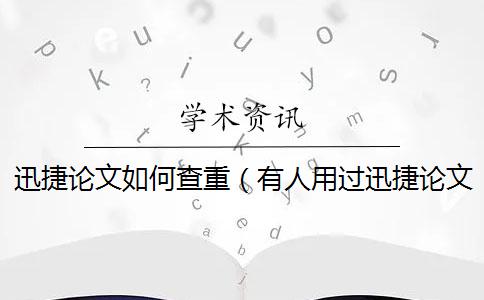 迅捷论文如何查重(有人用过迅捷论文查重APP吗_迅捷论文查重准吗) 迅捷论文如何查重(有人用过迅捷论文查重APP吗_迅捷论文查重准吗)