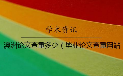 澳洲论文查重多少(毕业论文查重网站_论文查重率多少合格) 澳洲论文查重多少(毕业论文查重网站_论文查重率多少合格)