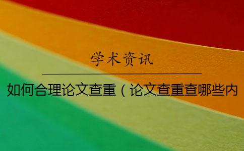 如何合理论文查重(论文查重查哪些内容_毕业论文查重网站) 如何合理论文查重(论文查重查哪些内容_毕业论文查重网站)