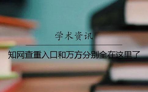 学术查重入口和万方分别全在这里了