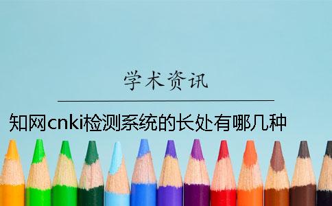 学术cnki检测系统的长处有哪几种
