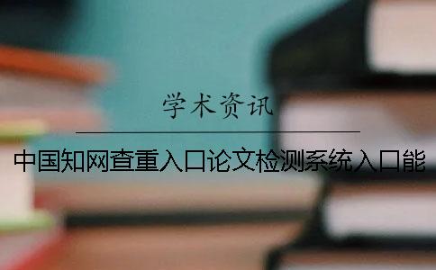 中国学术查重入口论文检测系统入口能够检验外语论文吗？