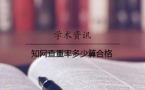 学术查重率多少算合格