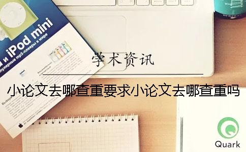 小论文去哪查重要求小论文去哪查重吗