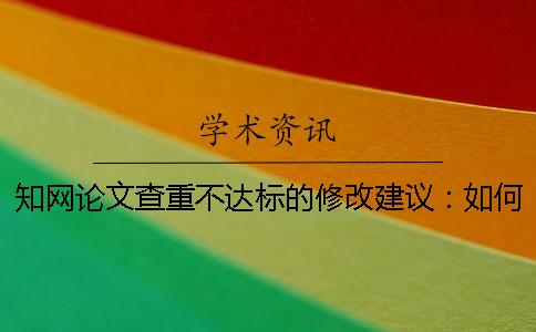 学术论文查重不达标的修改建议：如何降低重合率？