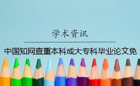 中国学术查重本科成大专科毕业论文免费查重 中国学术查重本科成大专科毕业论文免费查重