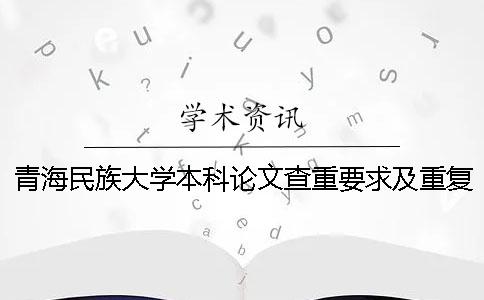 青海民族大学本科论文查重要求及重复率 大连民族大学本科论文查重一 青海民族大学本科论文查重要求及重复率 大连民族大学本科论文查重一