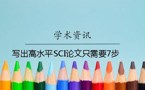 写出高水平SCI论文只需要7步