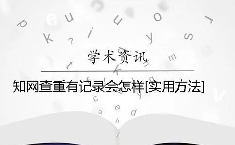 学术查重有记录会怎样？[实用方法]