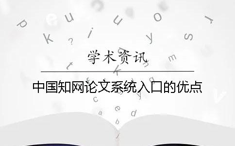 中国学术论文系统入口的优点 中国学术论文系统入口的优点