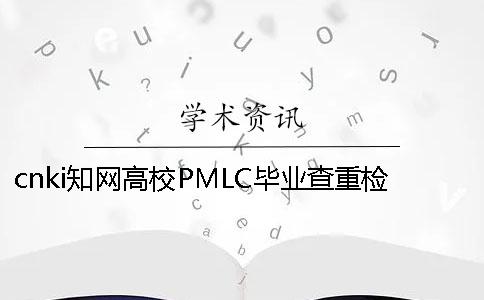 cnki学术高校PMLC毕业查重检测系统入口