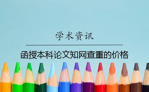 函授本科论文学术查重的价格