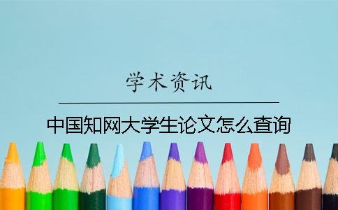 中国知网大学生论文怎么查询