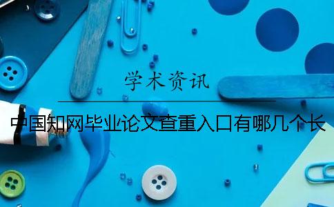 中国知网毕业论文查重入口有哪几个长处？