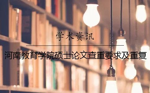 河南教育学院硕士论文查重要求及重复率