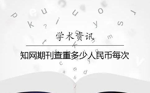 学术期刊查重多少人民币每次